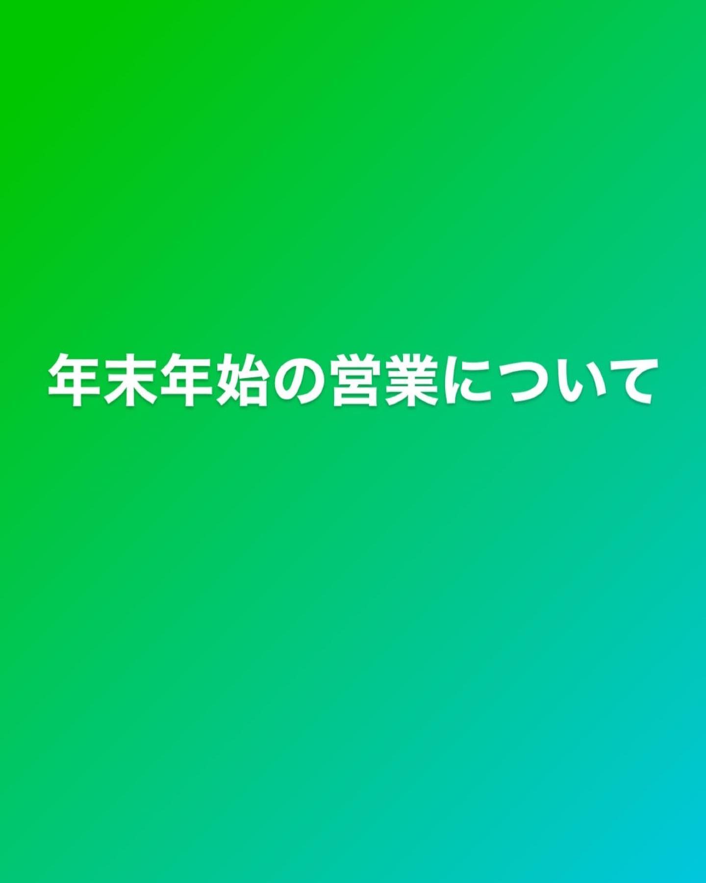 年末年始も休まず営業します。

ご来店心よりお待ちしております。
