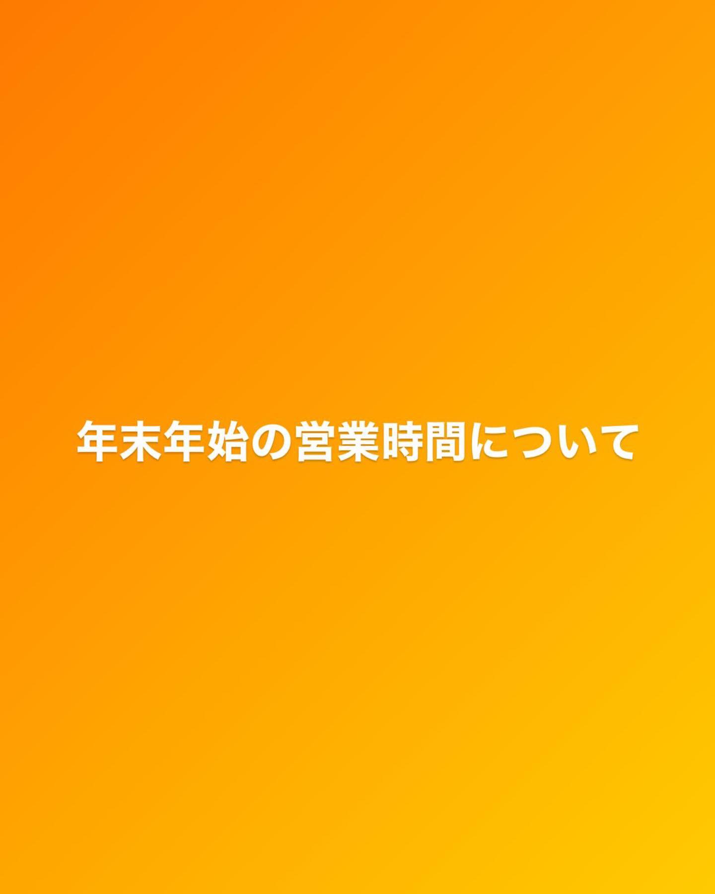 年末年始の営業時間についてです。
今年も休まず営業します。宜しくお願い致します。