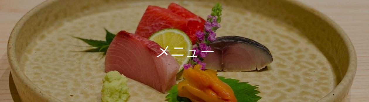 メニュー