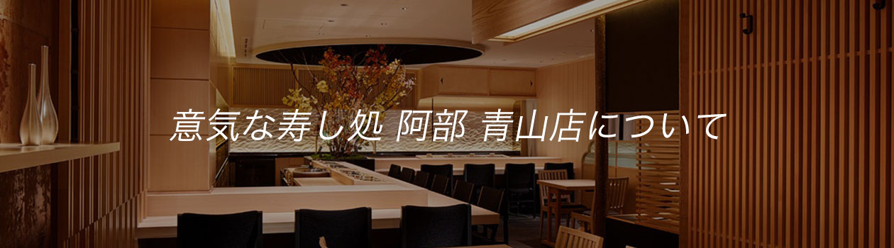 意気な寿し処 阿部 青山店について