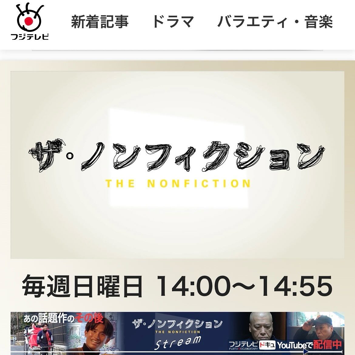 テレビ出演のお知らせ
フジテレビ『ザ・ノンフィクション』是非ご覧ください
6月22日(日)14:00〜14:55

▼番組ページはこちら
 https://www.fujitv.co.jp/thenonfx/

出演者

【語り】
仲里依紗
スタッフ

【演出】
小川将也

【プロデューサー】
森山智亘

【チーフプロデューサー】
西村陽次郎

【制作協力】
ネツゲン

【制作著作】
フジテレビ

【番組テーマ曲】
＜曲名＞サンサーラ
＜歌＞WON
＜作詞・作曲＞山口卓馬、書上奈朋子