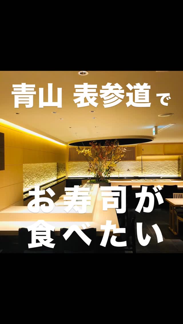 意気な寿し処阿部青山店の魅力をご紹介

️年中無休で思い立ったらすぐ行ける、当日予約も可
️お寿司はもちろん、一品料理のメニューも充実
️深夜営業で大人の時間を満喫
️ハレの日にも、普段使いにも、カウンター・テーブル・個室とシーンによって使い分けが可能
️高級感がありながら、驚くほどコストパフォーマンス◎
️ランチ営業ありで、気軽に楽しめる贅沢時間

皆様のご来店心よりお待ちしております‍♀️