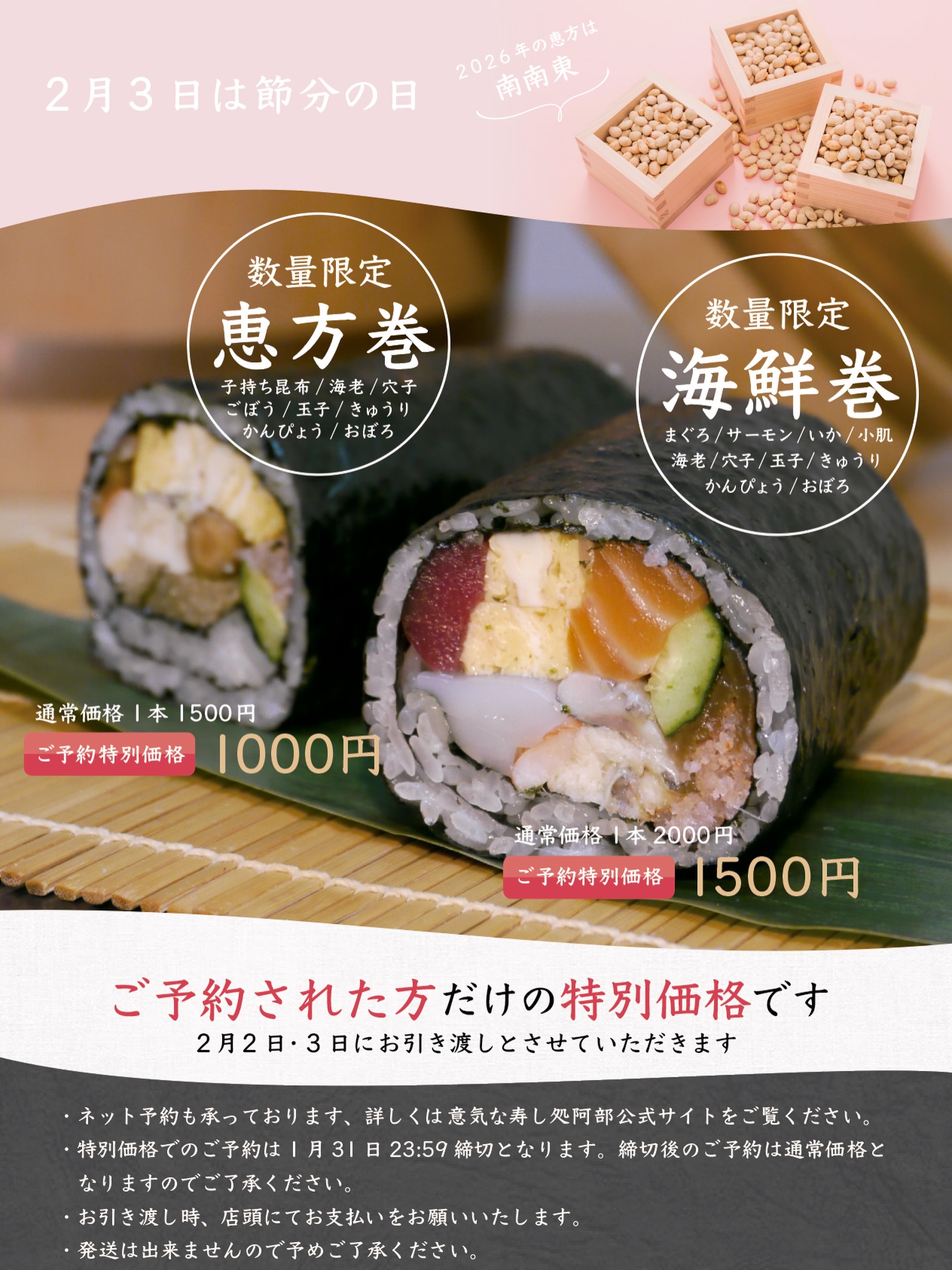 毎年、節分のあとに大量に廃棄されてしまう恵方巻。
いま、食品ロスは社会問題として大きく取り上げられています。

そこで、意気な寿し処阿部では、今年から恵方巻の当日作り置きを廃止し、「受注生産」に切り替えることに決めました。

作り置きはせず、ご注文分だけをお作りするので、当日、予約なしでご来店の場合はお渡しまでお時間をいただきます(価格も通常価格でのご提供となります)。

確実に、そしてお得にお求めいただくには
1月31日 23:59までの予約がおすすめです（ネット／電話／店頭にて受付）。プロフィール欄のリンクからどうぞ

ご理解・ご協力をお願いいたします。