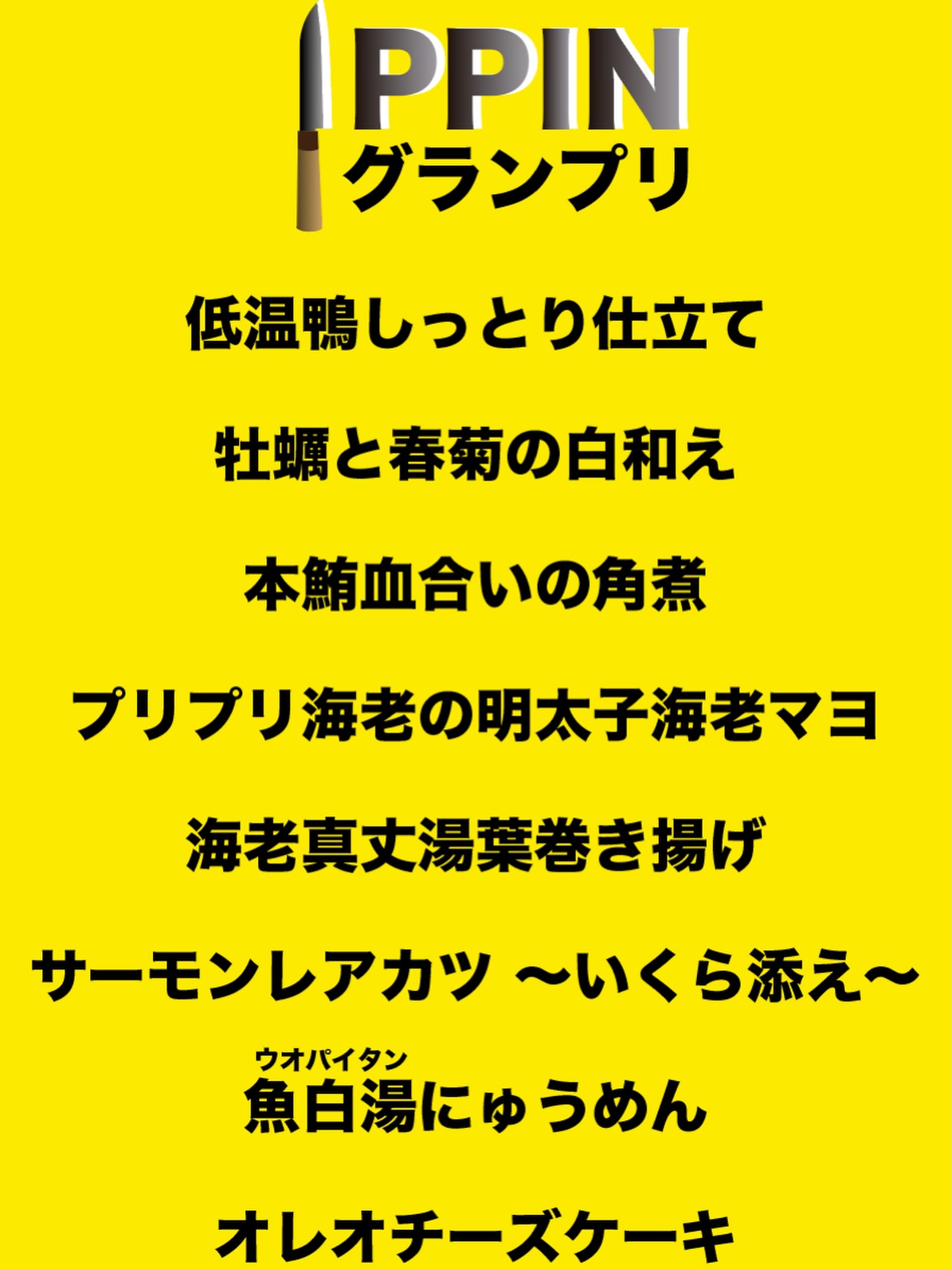 本日よりIPPINグランプリ【青山店】スタート
ついにメニュー公開＆ご提供開始！

スタッフそれぞれが考案した「私のつまみが一番旨い」が勢ぞろい！
ここでしか味わえない逸品を是非お楽しみください


Starting Today – IPPIN Grand Prix [Aoyama]
The menu is finally revealed and now being served!

A lineup of dishes created by our staff, each claiming
“My dish is the best!”
Enjoy these one-of-a-kind specialties you can only find here